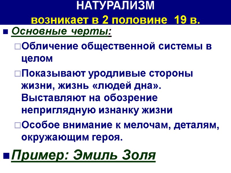 НАТУРАЛИЗМ  возникает в 2 половине  19 в. Основные черты: Обличение общественной системы